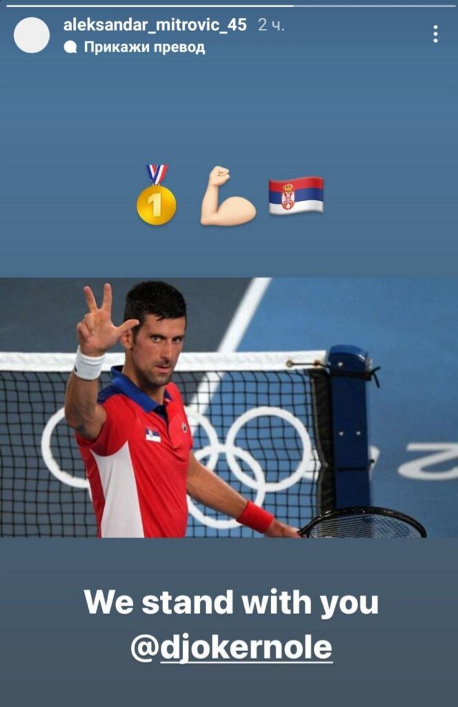 aleksandar mitrovic novak djokovic podrska